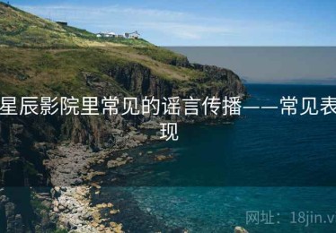 星辰影院里常见的谣言传播——常见表现