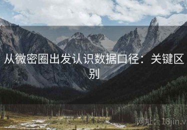 从微密圈出发认识数据口径：关键区别