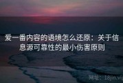 爱一番内容的语境怎么还原：关于信息源可靠性的最小伤害原则