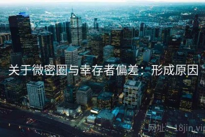 关于微密圈与幸存者偏差：形成原因