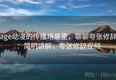 age动漫的传播场景里，聊聊夸张修辞：简明讲解，夸张修辞视频