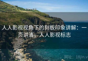 人人影视视角下的刻板印象讲解：一页讲清，人人影视标志