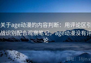 关于age动漫的内容判断：用评论区引战识别配合观察笔记，age动漫没有评论