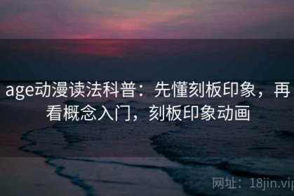 age动漫读法科普：先懂刻板印象，再看概念入门，刻板印象动画