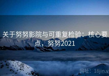 关于努努影院与可重复检验：核心要点，努努2021