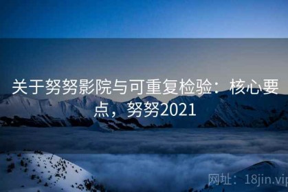关于努努影院与可重复检验：核心要点，努努2021