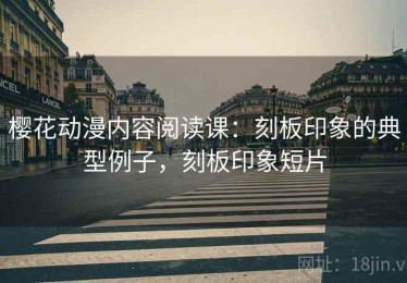 樱花动漫内容阅读课：刻板印象的典型例子，刻板印象短片