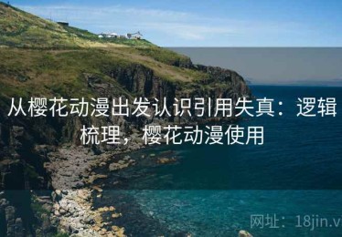 从樱花动漫出发认识引用失真：逻辑梳理，樱花动漫使用