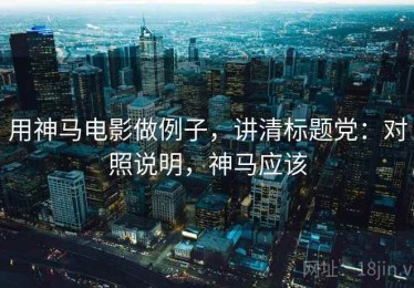 用神马电影做例子，讲清标题党：对照说明，神马应该