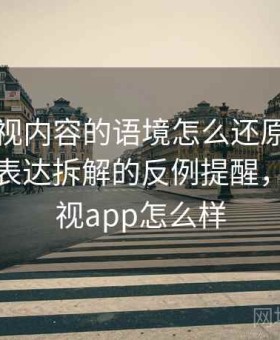 星辰影视内容的语境怎么还原：关于情绪化表达拆解的反例提醒，星辰影视app怎么样