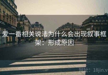 爱一番相关说法为什么会出现叙事框架：形成原因