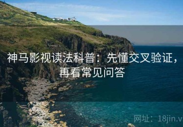 神马影视读法科普：先懂交叉验证，再看常见问答