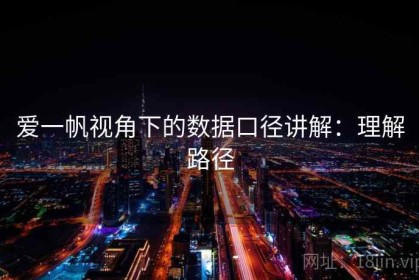 爱一帆视角下的数据口径讲解：理解路径
