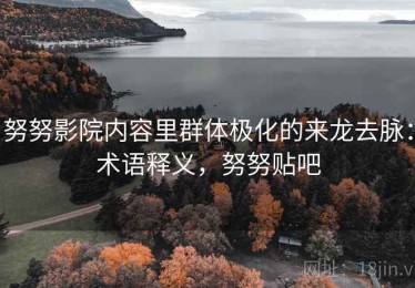 努努影院内容里群体极化的来龙去脉：术语释义，努努贴吧