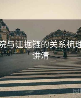 神马影院与证据链的关系梳理：一页讲清
