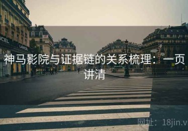 神马影院与证据链的关系梳理：一页讲清