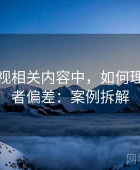 香蕉影视相关内容中，如何理解幸存者偏差：案例拆解