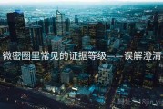 微密圈里常见的证据等级——误解澄清