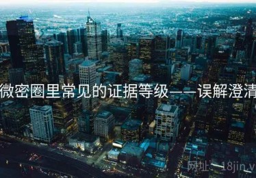 微密圈里常见的证据等级——误解澄清