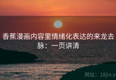香蕉漫画内容里情绪化表达的来龙去脉：一页讲清