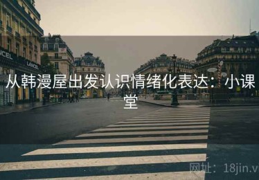 从韩漫屋出发认识情绪化表达：小课堂
