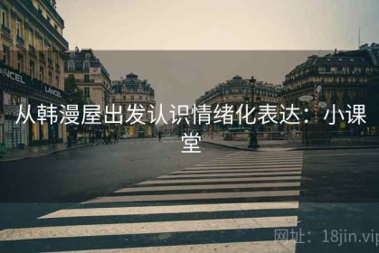 从韩漫屋出发认识情绪化表达：小课堂