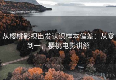 从樱桃影视出发认识样本偏差：从零到一，樱桃电影讲解