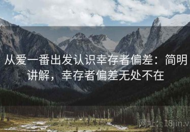从爱一番出发认识幸存者偏差：简明讲解，幸存者偏差无处不在