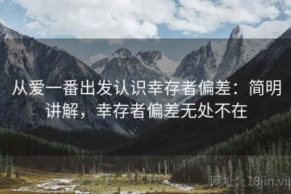 从爱一番出发认识幸存者偏差：简明讲解，幸存者偏差无处不在