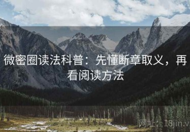 微密圈读法科普：先懂断章取义，再看阅读方法