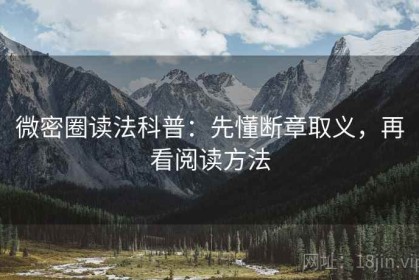 微密圈读法科普：先懂断章取义，再看阅读方法