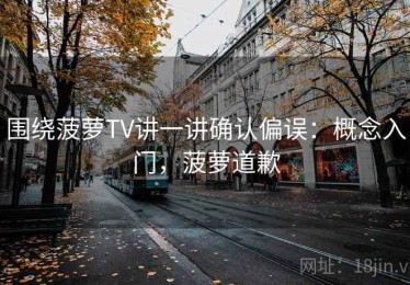 围绕菠萝TV讲一讲确认偏误：概念入门，菠萝道歉