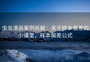 虫虫漫画案例拆解：关于样本偏差的小课堂，样本偏差公式