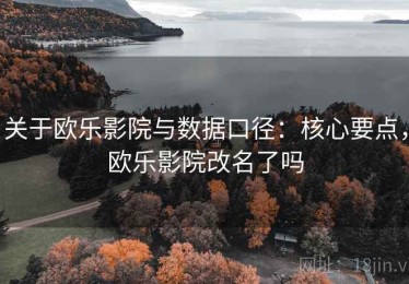 关于欧乐影院与数据口径：核心要点，欧乐影院改名了吗