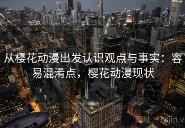 从樱花动漫出发认识观点与事实：容易混淆点，樱花动漫现状
