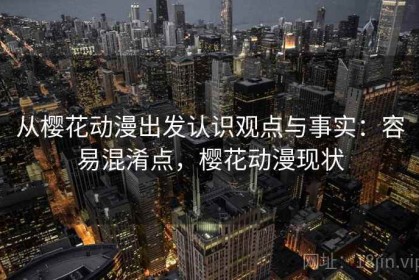 从樱花动漫出发认识观点与事实：容易混淆点，樱花动漫现状