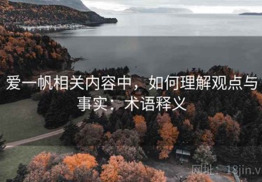 爱一帆相关内容中，如何理解观点与事实：术语释义