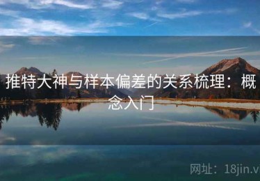 推特大神与样本偏差的关系梳理：概念入门