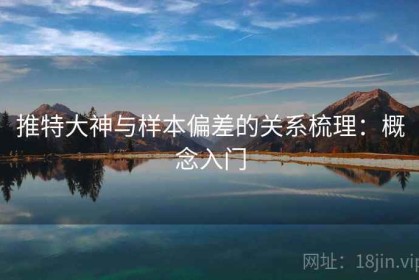 推特大神与样本偏差的关系梳理：概念入门