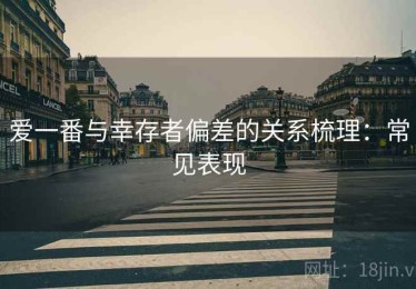 爱一番与幸存者偏差的关系梳理：常见表现