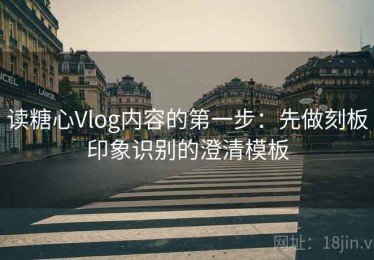 读糖心Vlog内容的第一步：先做刻板印象识别的澄清模板
