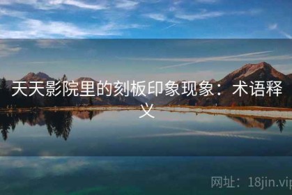 天天影院里的刻板印象现象：术语释义