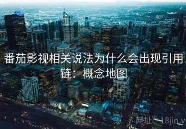 番茄影视相关说法为什么会出现引用链：概念地图