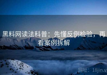 黑料网读法科普：先懂反例检验，再看案例拆解