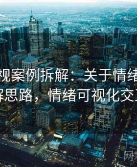 可可影视案例拆解：关于情绪化表达的拆解思路，情绪可视化交互装置