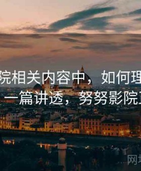 努努影院相关内容中，如何理解谣言传播：一篇讲透，努努影院正规吗