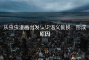 从虫虫漫画出发认识语义偷换：形成原因