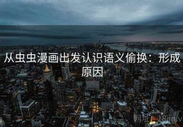 从虫虫漫画出发认识语义偷换：形成原因