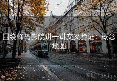 围绕蜂鸟影院讲一讲交叉验证：概念地图