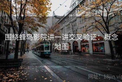 围绕蜂鸟影院讲一讲交叉验证：概念地图